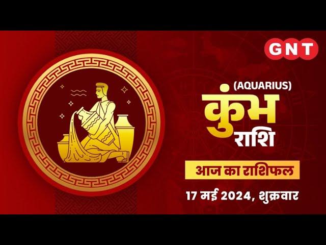 Aaj Ka Kumbh Rashifal 17 मई 2024: शिक्षा में सफलता मिलेगी | Aquarius Horoscope Today