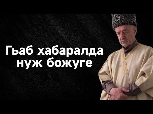 Гьаб хабаралда нуж божуге!