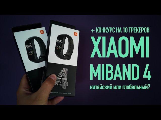 Сравнение Xiaomi MiBand 4 и MiBand 3. Global или Китайская версия? + КОНКУРС