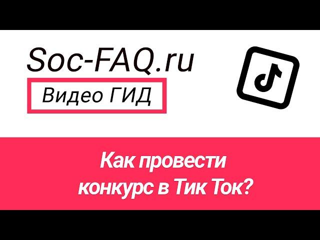 Как провести розыгрыш в Тик Ток?