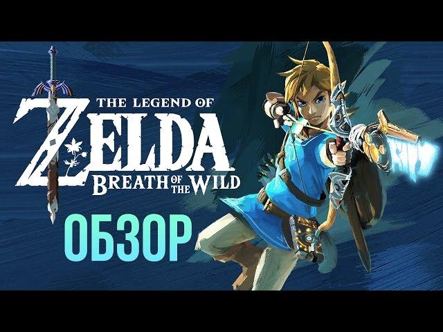 The Legend of Zelda: Breath of the Wild - Хочется возвращаться снова и снова (Обзор/Review)