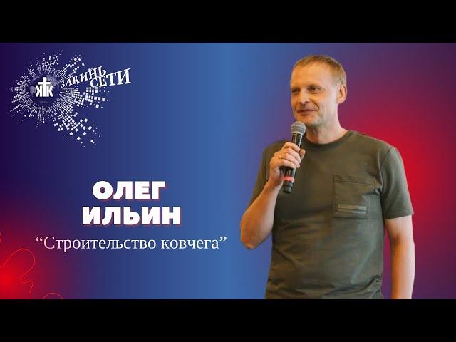 Олег Ильин Строительство ковчега