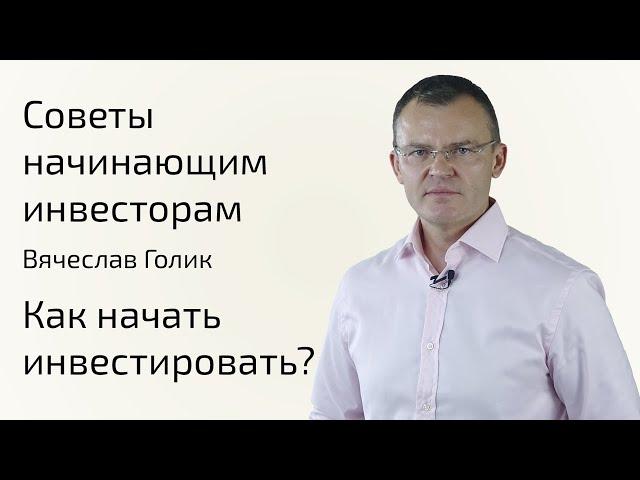 Как начать инвестировать? | Как выбрать брокера? | Советы начинающим инвесторам