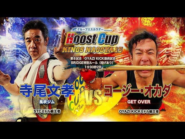 HOOST CUP NAGOYA15OYAZI KICK提供試合「コージー・オカダVS寺尾文孝」試合映像