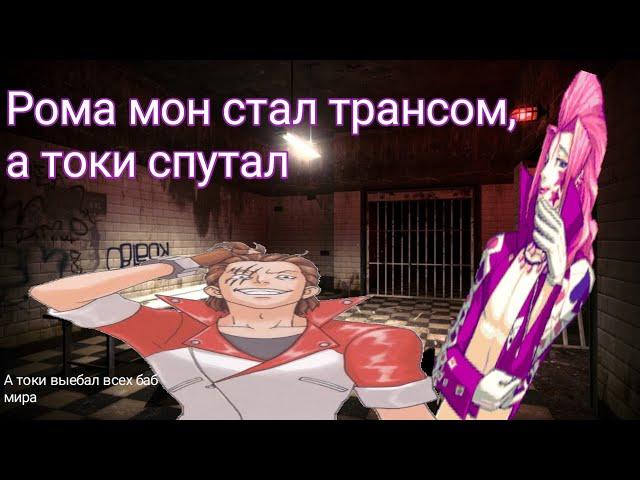 История как Рома мон пол поменял, а токи спутал (ace attorney)