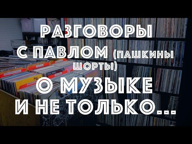 Беседы о музыке с Павлом (канал Пашкины Шорты)