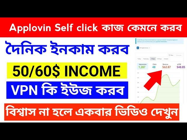 Applovin কিভাবে কাজ করবেন || দৈনিক 50/60$ ইনকাম || VPN কি ইউজ করব  Applovin self click app