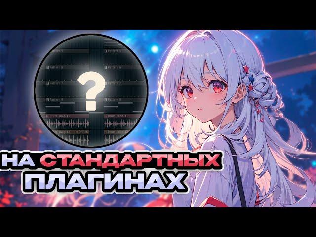 КАК СДЕЛАТЬ АТМОСФЕРНЫЙ ФОНК НА СТАНДАРТНЫХ ПЛАГИНАХ | ATMOSPHERE PHONK В СТИЛЕ DVRST