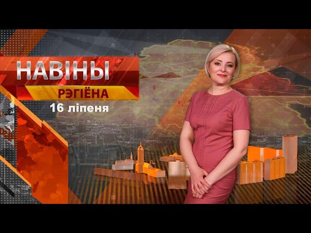 Новости 16.07.2024 // Могилев и Могилевская область