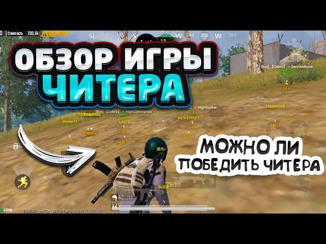 ОБЗОР ИГРЫ ЧИТЕРА МЕТРО РОЯЛЬМОЖНО ЛИ ПОБЕДИТЬ ЧИТЕРА в ТДМ 1 на 1? ️ metro Royale cheater