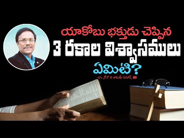 Telugu Christian Messages | యాకోబు భక్తుడు చెప్పిన 3రకాల విశ్వాసములు ఏమిటి? | Dr. Noah