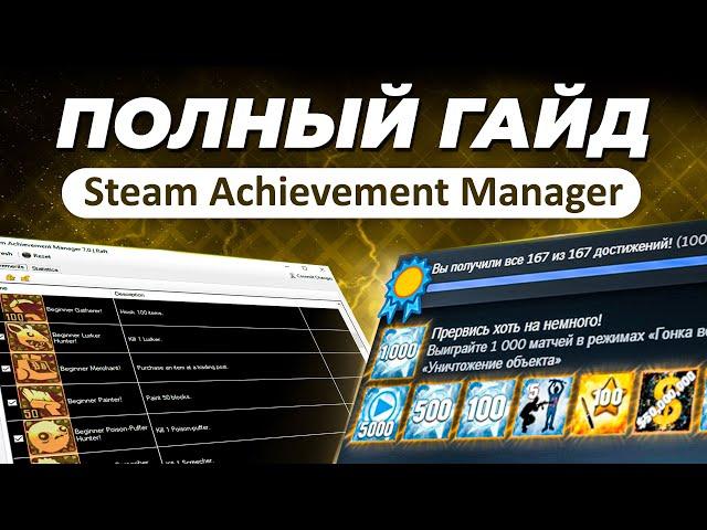 Как открыть любое достижение в стиме? / Гайд на программу Steam Achievement Manager / SAM и ачивки