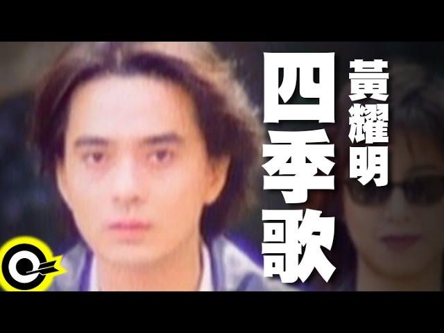 黃耀明 Anthony Wong【四季歌】Official Music Video