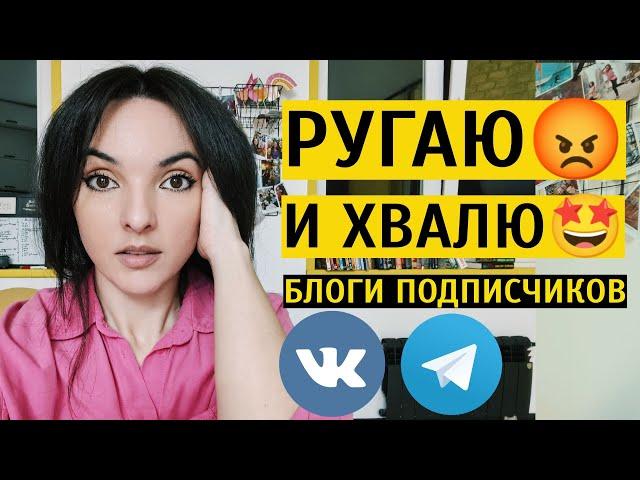 РУГАЮ И ХВАЛЮ БЛОГИ: разбираю аккаунты подписчиков. Как улучшить свой блог?