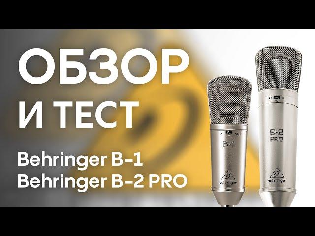 Микрофон Behringer B-1: тест, сравнение с Behringer B-2 PRO, Studio Projects B1, M-Audio Nova