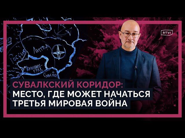 Сувалкский коридор: может ли начаться война между Россией и странами Балтии и вступит ли в нее НАТО