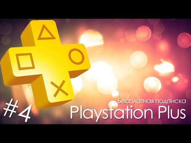 Playstation Plus:Бесплатная подписка на 3 месяца!