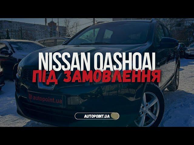 Знайшли під замовлення Nissan Qashqai