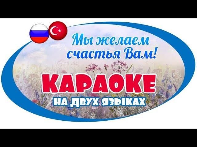 Караоке "Мы желаем счастья Вам" на двух языках: на русском и турецком