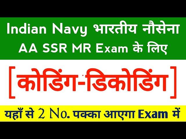 Coding-Decoding questions for navy AA SSR MR | Navy AA SSR MR gk questions | gk for AA SSR MR