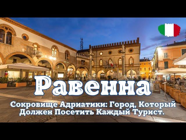 Равенна - Италия. Сокровище Адриатики: Город, Который Должен Посетить Каждый Турист. IT SUB.