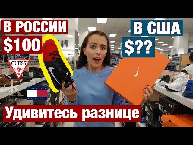 СКОЛЬКО МЫ ПЕРЕПЛАЧИВАЕМ (NIKE, CALVIN KLEIN, GUESS И ДР) СКОЛЬКО СТОЯТ БРЕНДЫ В США