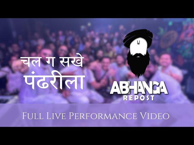 Chal Ga Sakhe Pandharila ||  चल ग सखे पंढरीला || Live Performance Full Video || Abhanga Repost