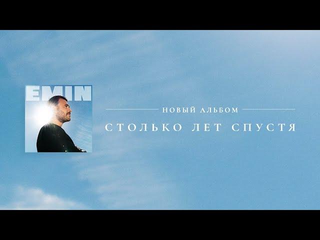 EMIN - Столько лет спустя (Новый альбом, 2024)