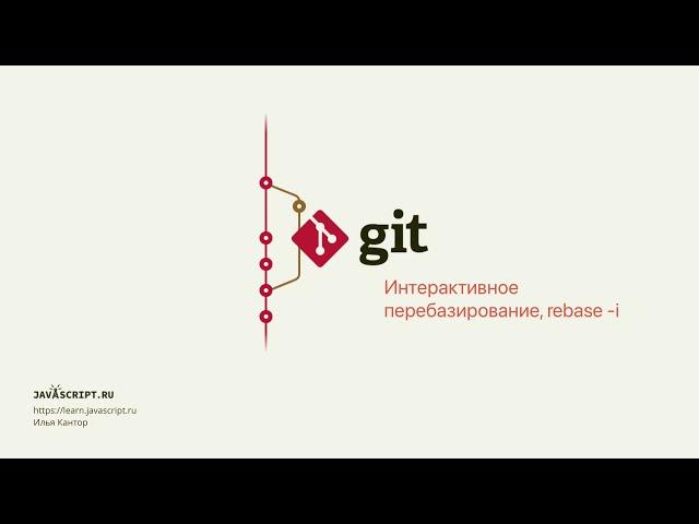 9.6 Git – Перемещение коммитов – Интерактивное перебазирование, rebase -i