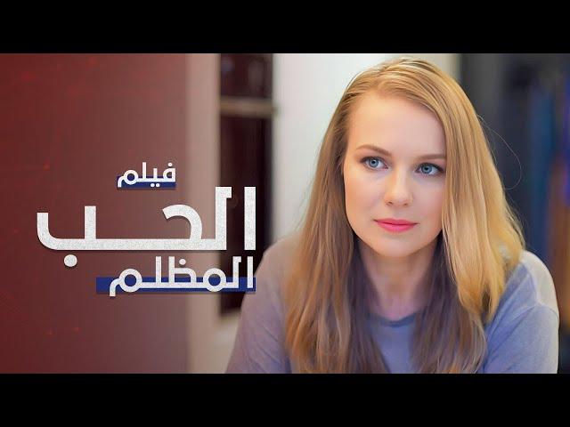 فيلم الحب المظلم | دراما مدبلجة على الطريقة التركية | كامل بدون فواصل