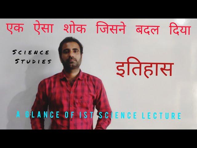 शौक, शौक में रचा इतिहास || A person who changed the history || Science By #Suraj Sir .