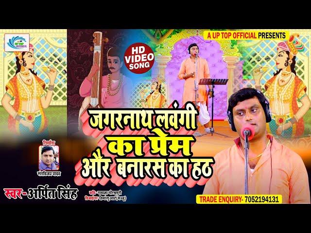 New Biraha || पंडित जगरनाथ लवंगी का प्यार || Pandit Jagarnath Lavangi Ka Pyar || Arpit Singh