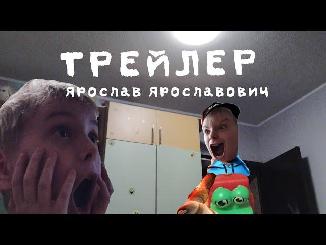 ТРЕЙЛЕР фильма Ярослав Ярославович