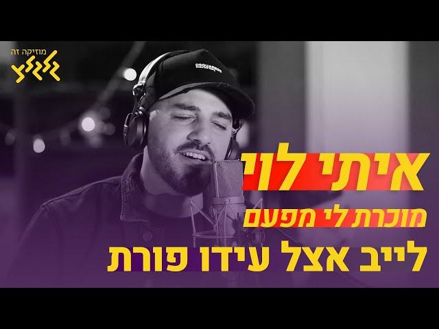 איתי לוי - מוכרת לי מפעם (לייב אצל עידו פורת)