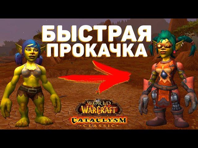 Как БЫСТРО ПРОКАЧАТЬ ПЕРСОНАЖА в Cataclysm Classic