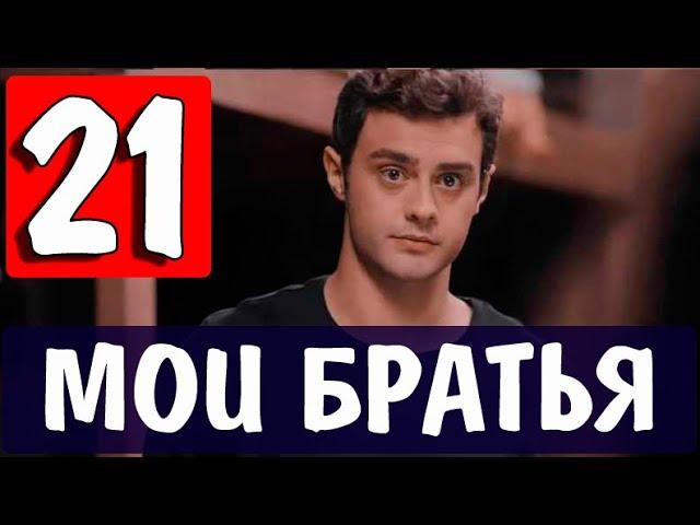 Мои Братья 21 серия на русском языке. Новый турецкий сериал