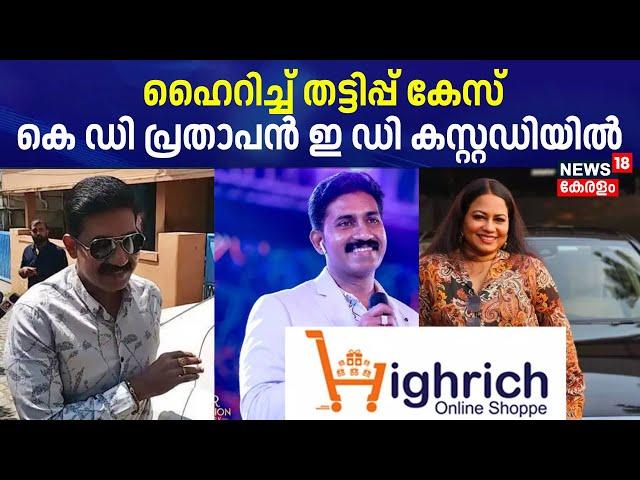 Highrich Scam | ഹൈറിച്ച് തട്ടിപ്പ് കേസ്; കെ ഡി പ്രതാപൻ ഇ ഡി കസ്റ്റഡിയിൽ | K D Prathapan