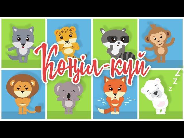 Көңіл-күй | Bilimland Kids | Какое у тебя настроение?