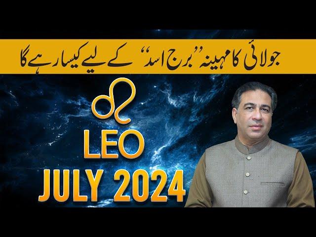 LEO July 2024 | Monthly Horoscope | LEO Weekly Horoscope Astrology Readings | Haider Jafri