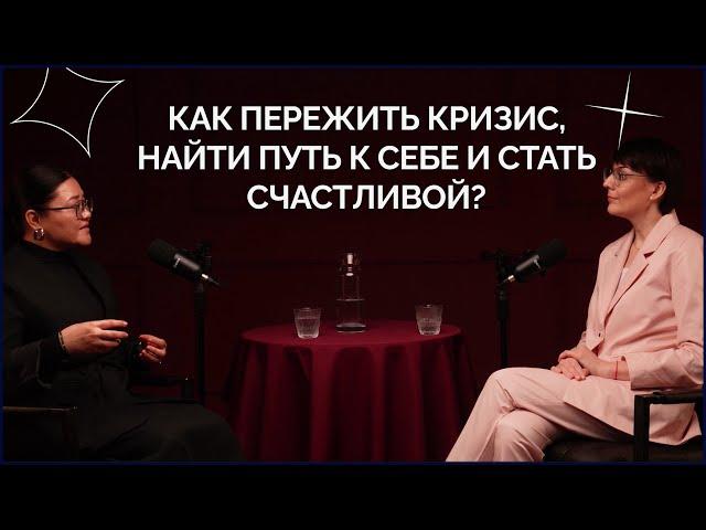 Как пережить кризис, найти себя и стать счастливой