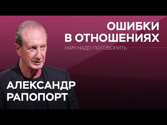 Как не ошибиться в начале отношений / Александр Рапопорт // Нам надо поговорить