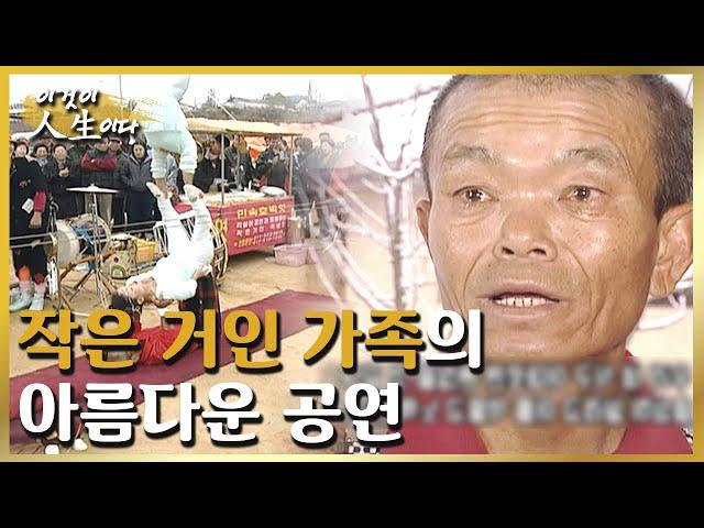 작은 거인 아빠와 딸, 키 낮은 그들의 인생이 누구보다 아름다운 이유 [이것이 인생이다 85화]ㅣKBS 021119 방송