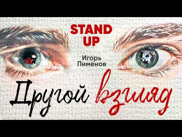 Игорь Пименов «Другой Взгляд» | Stand Up Концерт (2022)