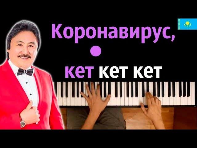  Коронавирус, кет-кет-кет (Марат Омаров) ● караоке | PIANO_KARAOKE ● ᴴᴰ + НОТЫ & MIDI