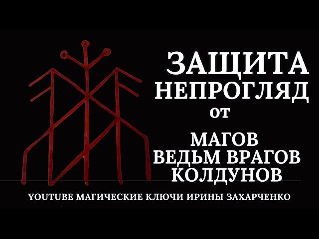 НЕПРОГЛЯД на ВОЛЬТ. ЗАЩИТА от разных просмотров ВЕДЬМ, МАГОВ, КОЛДУНОВ всех ваших ВРАГОВ.