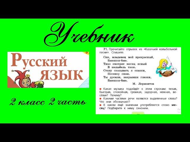 Упражнение 71.  Русский язык 2 класс 2 часть Учебник. Канакина