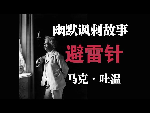 幽默讽刺故事《避雷针》马克·吐温——"我"家的避雷针绝对世界第一!!