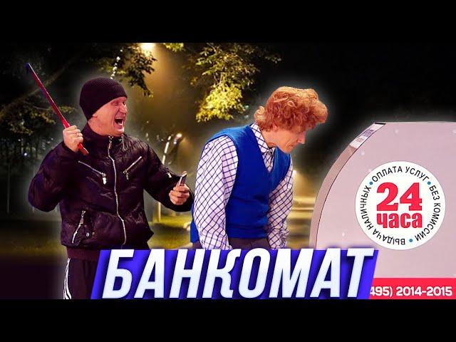 Банкомат — Уральские Пельмени — Новосибирск