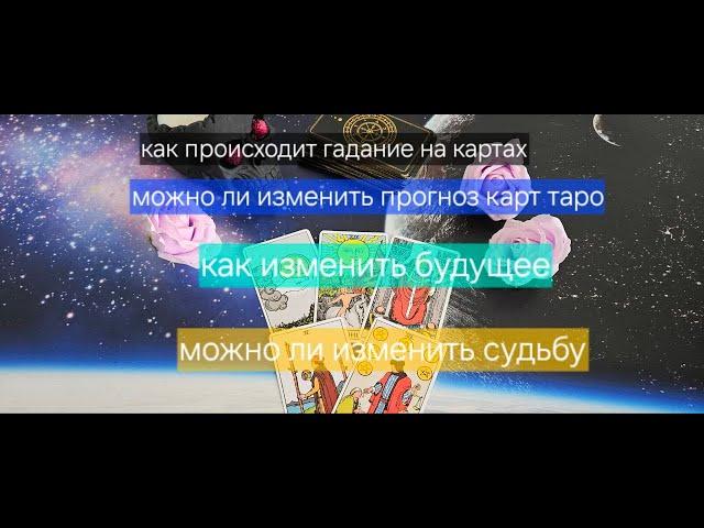 Можно ли менять прогноз карт таро?