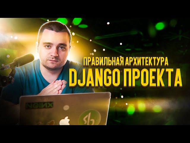 Бизнес-логика в Django и архитектура Django проектов — на настоящем примере